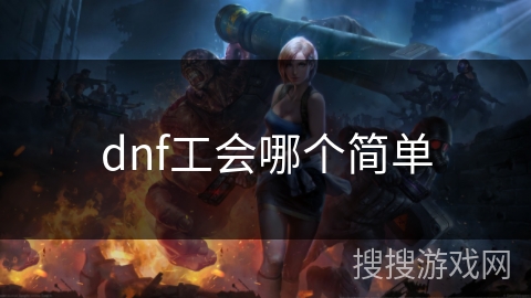dnf工会哪个简单
