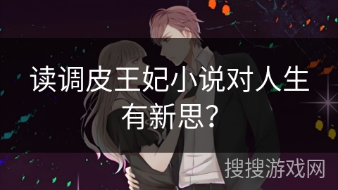 读调皮王妃小说对人生有新思？