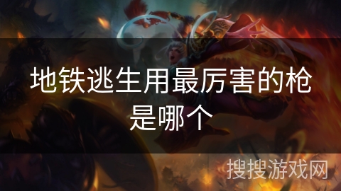地铁逃生用最厉害的枪是哪个
