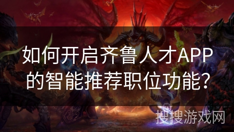 如何开启齐鲁人才APP的智能推荐职位功能？