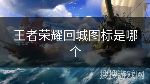 王者荣耀回城图标是哪个