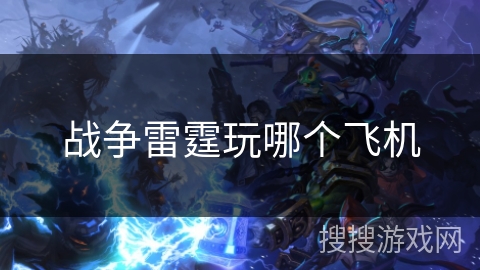战争雷霆玩哪个飞机