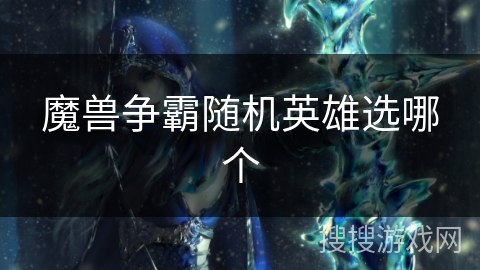 魔兽争霸随机英雄选哪个