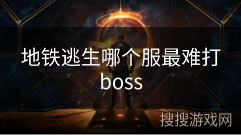 地铁逃生哪个服最难打boss