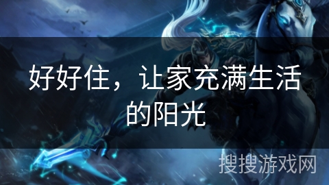 好好住，让家充满生活的阳光