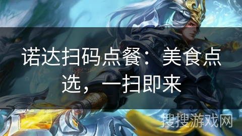 诺达扫码点餐：美食点选，一扫即来