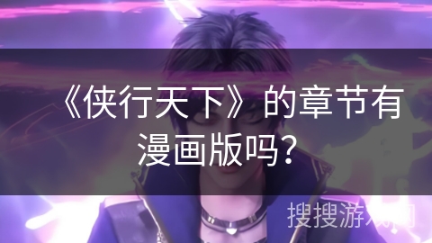 《侠行天下》的章节有漫画版吗？
