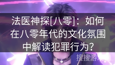 法医神探[八零]：如何在八零年代的文化氛围中解读犯罪行为？