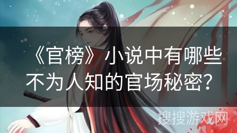 《官榜》小说中有哪些不为人知的官场秘密？