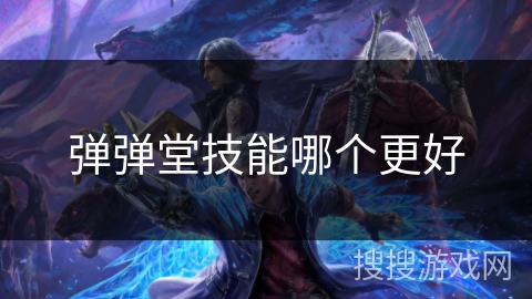 弹弹堂技能哪个更好