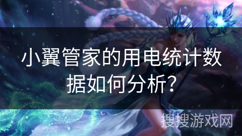 小翼管家的用电统计数据如何分析？