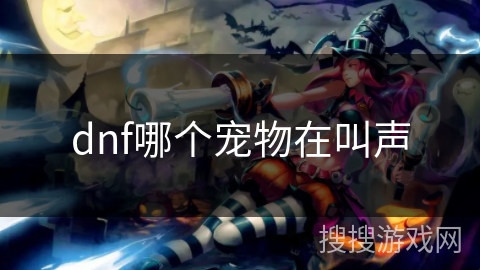 dnf哪个宠物在叫声