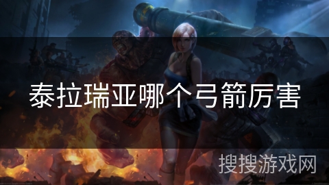 泰拉瑞亚哪个弓箭厉害