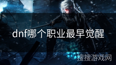 dnf哪个职业最早觉醒