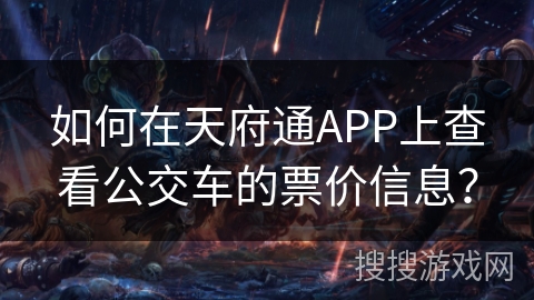 如何在天府通APP上查看公交车的票价信息？