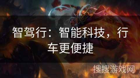 智驾行：智能科技，行车更便捷