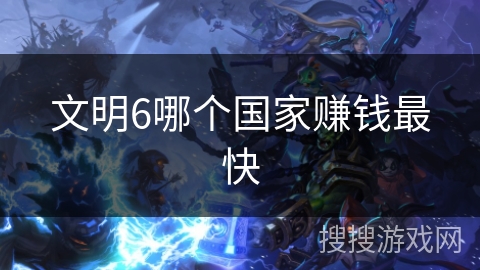 文明6哪个国家赚钱最快