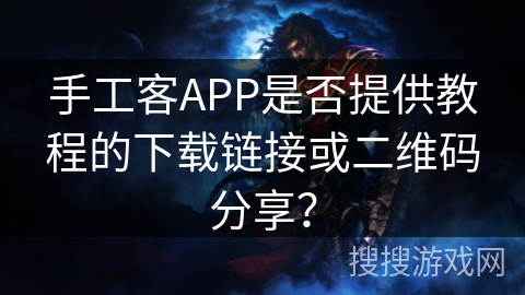 手工客APP是否提供教程的下载链接或二维码分享？