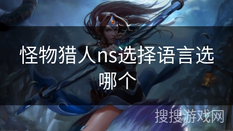 怪物猎人ns选择语言选哪个