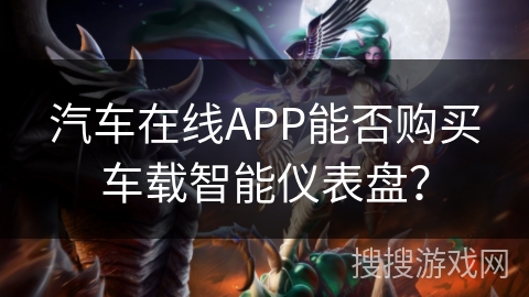 汽车在线APP能否购买车载智能仪表盘？