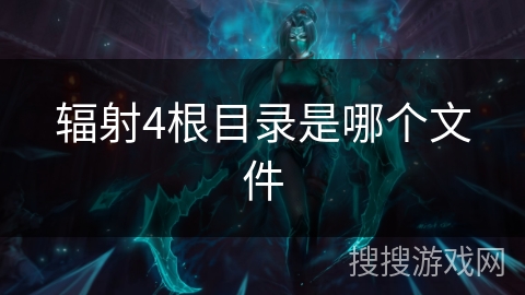 辐射4根目录是哪个文件