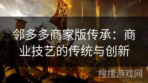 邻多多商家版传承：商业技艺的传统与创新