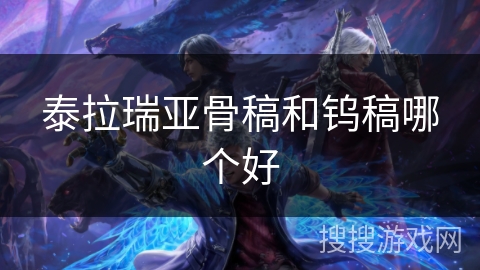 泰拉瑞亚骨稿和钨稿哪个好