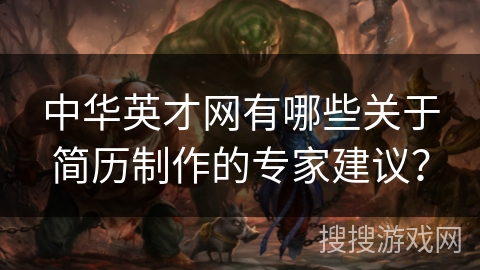 中华英才网有哪些关于简历制作的专家建议？