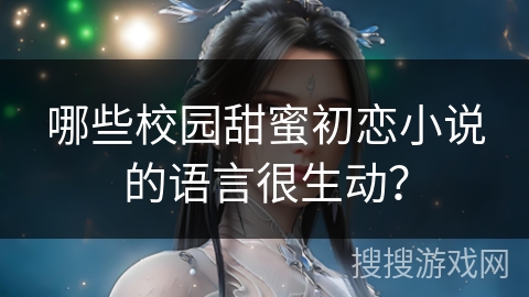 哪些校园甜蜜初恋小说的语言很生动？