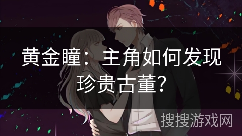 黄金瞳：主角如何发现珍贵古董？