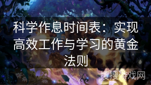科学作息时间表：实现高效工作与学习的黄金法则