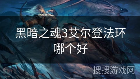 黑暗之魂3艾尔登法环哪个好