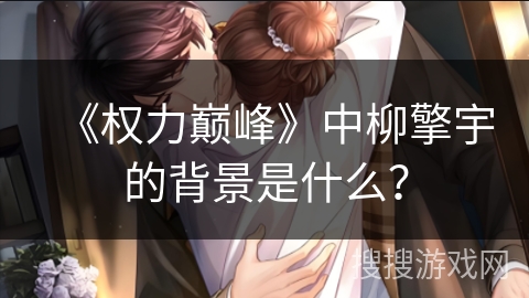 《权力巅峰》中柳擎宇的背景是什么？