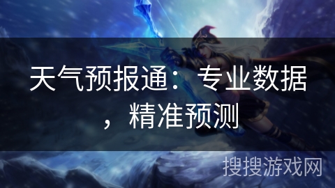 天气预报通：专业数据，精准预测
