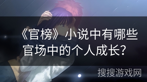《官榜》小说中有哪些官场中的个人成长？