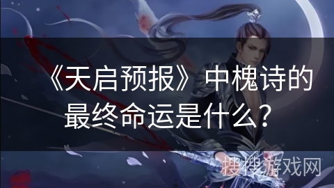《天启预报》中槐诗的最终命运是什么？