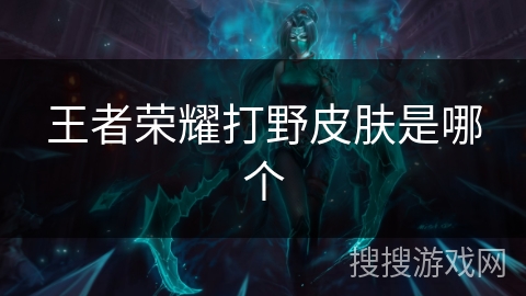 王者荣耀打野皮肤是哪个
