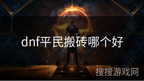 dnf平民搬砖哪个好