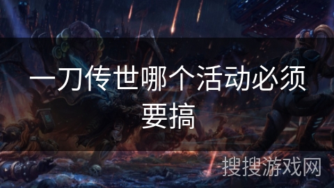 一刀传世哪个活动必须要搞