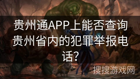 贵州通APP上能否查询贵州省内的犯罪举报电话？