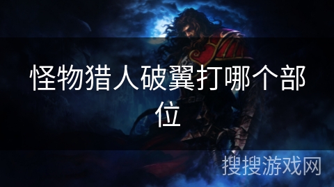 怪物猎人破翼打哪个部位