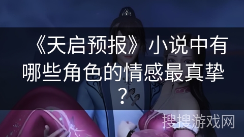 《天启预报》小说中有哪些角色的情感最真挚？