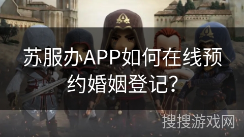 苏服办APP如何在线预约婚姻登记？