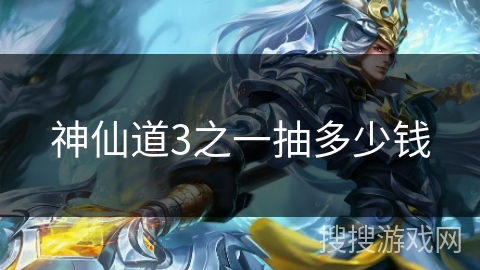 神仙道3之一抽多少钱