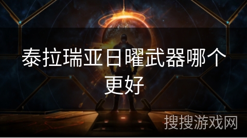 泰拉瑞亚日曜武器哪个更好