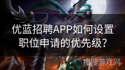 优蓝招聘APP如何设置职位申请的优先级？