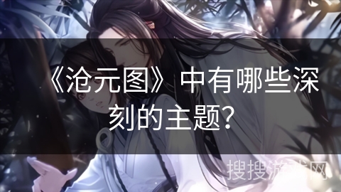 《沧元图》中有哪些深刻的主题？