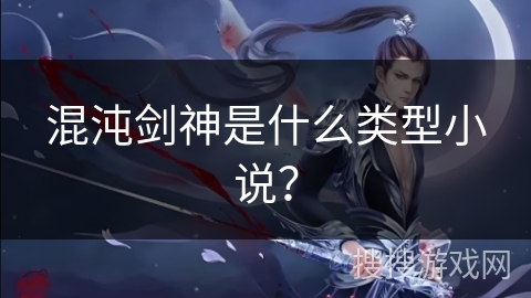 混沌剑神是什么类型小说？