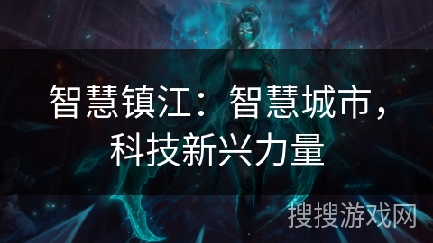 智慧镇江：智慧城市，科技新兴力量