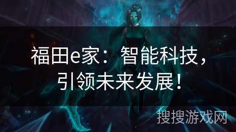 福田e家：智能科技，引领未来发展！